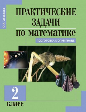 Захарова. Математика. 2 класс. Практические задачи по математике в тетради