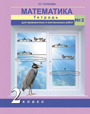 Чуракова. Математика. 2 класс. Проверочные и контрольные работы в тетради. № 2