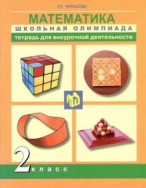 Чуракова. Математика. 2 класс. Школьная олимпиада. Внеурочная деятельность в тетради