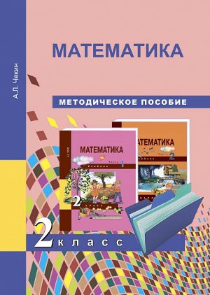 Чекин. Математика. 2 класс. Методическое пособие