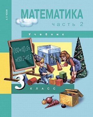 Чекин. Математика. 3 класс. Учебник. Часть 2