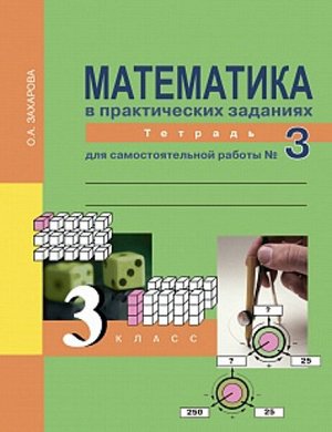 Захарова. Математика. 3 класс. Тетрадь для самостоятельной работы. № 3