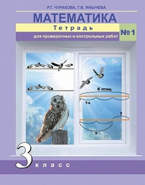 Чуракова. Математика. 3 класс. Проверочные и контрольные работы в тетради. № 1