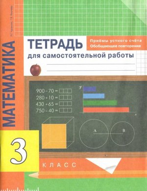 Чуракова. Математика. 3 класс. Приёмы устного счёта. Обобщающее повторение в тетради