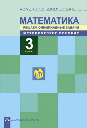 Сергеева. Математика. 3 класс. Методическое пособие. Школьная олимпиада. Решаем олимпиадные задачи