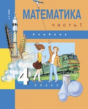 Чекин. Математика. 4 класс. Учебник. Часть 1