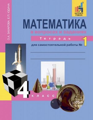 Захарова. Математика. 4 класс. Тетрадь для самостоятельной работы. № 1