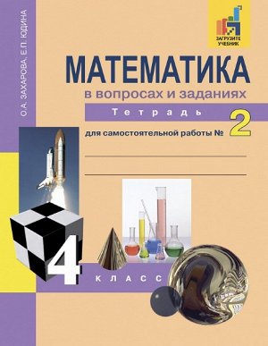 Захарова. Математика. 4 класс. Тетрадь для самостоятельной работы. № 2