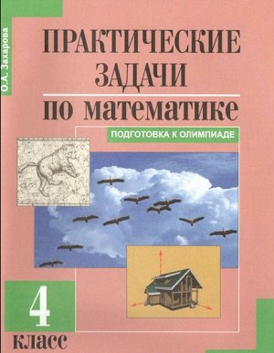 Захарова. Математика. 4 класс. Практические задачи в тетради