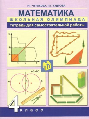 Чуракова. Математика. 4 класс. Школьная олимпиада. Внеурочная деятельность в тетради