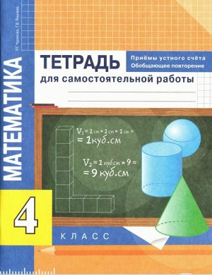 Чуракова. Математика. 4 класс. Приёмы устного счёта. Обобщающее повторение в тетради