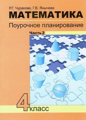 Чуракова. Математика. 4 класс. Поурочное планирование в 4-х частях. Часть 2