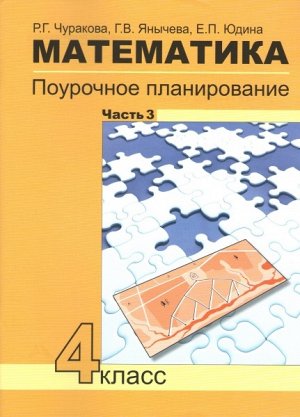 Чуракова. Математика. 4 класс. Поурочное планирование в 4-х частях. Часть 3