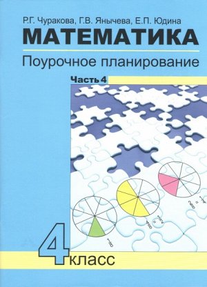 Чуракова. Математика. 4 класс. Поурочное планирование в 4-х частях. Часть 4