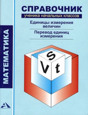 Чуракова. Справочник по математике. 1-4 класс. Единицы измерения величин и перевод единиц измерения