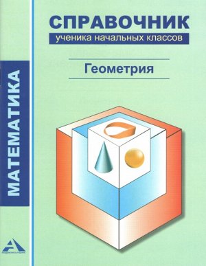 Чуракова. Справочник по математике. 1-4 класс. Геометрия