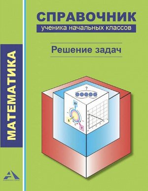 Чуракова. Справочник по математике. 1-4 класс. Решение задач