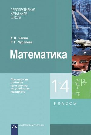 Чекин. Математика. 1-4 класс. Примерная рабочая программа по учебному предмету