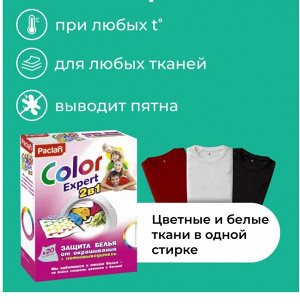 ПАКЛАН Салфетки Color Expert 2 в 1 защита белья от окрашивания+пятновыв. 20 шт