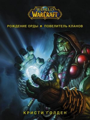 Голден К. World of Warcraft. Рождение Орды: Повелитель кланов