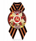 Георгиевский значок с лентой &quot;Отечественная война 1941-1945&quot;