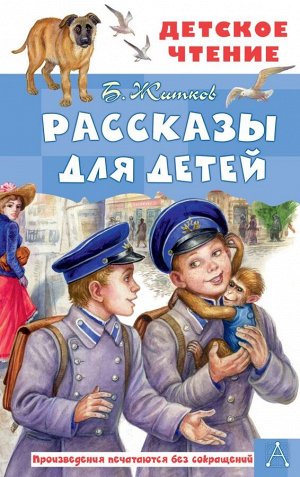 Житков Б.С. Рассказы для детей