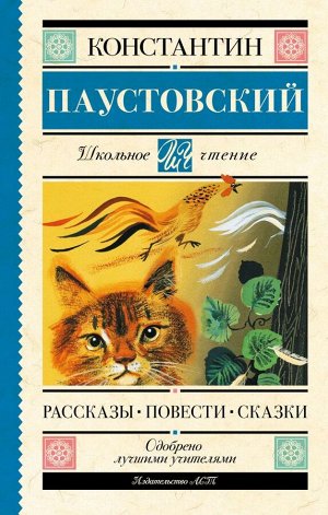 Паустовский К.Г. Рассказы, повести, сказки