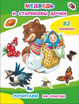 Почитаем по слогам Медведь и стариковы дочки 82 наклейки