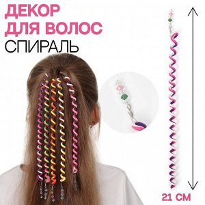 Декор для волос, спираль, 25 см, цвет МИКС