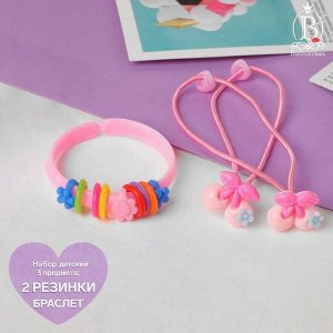 Комплект детский "Выбражулька" 3 предмета: 2 резинки, браслет, вишенка, цвет МИКС