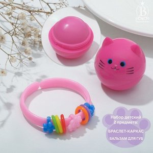 Набор детский "Выбражулька" 2 предмета: браслет-каркас, бальзам для губ, котик, цвет МИКС