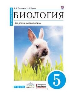 БИОЛ ПЛЕШАКОВ 5 КЛ Вертикаль (синий, кролик) Введение в биологию Сонин 2021г
