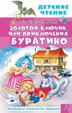 Толстой А.Н. Золотой ключик, или Приключения Буратино