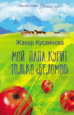 Кусаинова Ж.Б. Мой папа курит только "Беломор"