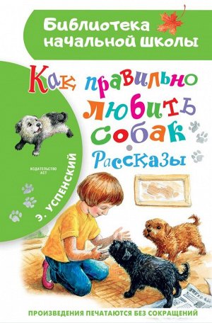 Успенский Э.Н. Как правильно любить собак.Рассказы