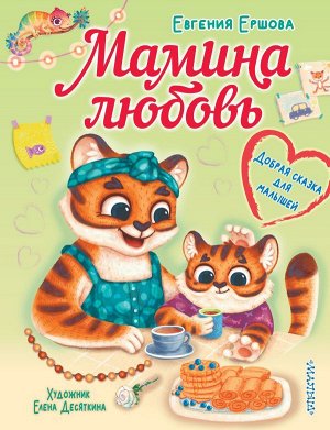 Мамина любовь. Добрая сказка для малышей. Ершова Е.С./БолКнига(обо всем на свет (АСТ)