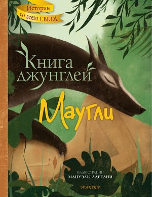 Киплинг Р.,Адреани М. Книга джунглей. Маугли