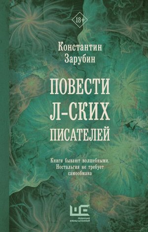 Зарубин К.Р. Повести л-ских писателей