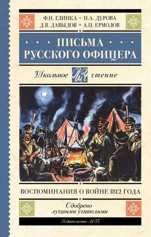 Глинка Ф.Н., Дурова Н.А., Давыдов Д.В. Письма русского офицера. Воспоминания о войне 1812 года