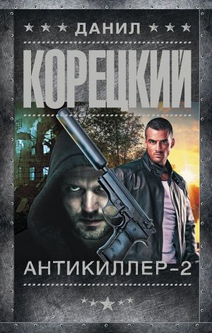 Корецкий Д.А. Антикиллер-2