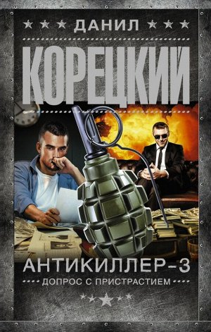 Корецкий Д.А. Антикиллер-3. Допрос с пристрастием