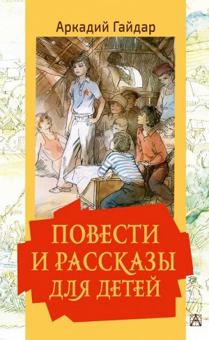 Гайдар А.П., Мазурин Г.А. Повести и рассказы для детей