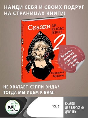 Минаева Е.О. Сказки для взрослых девочек. VOL. 2