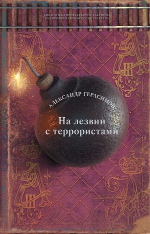 Герасимов А.В. На лезвии с террористами