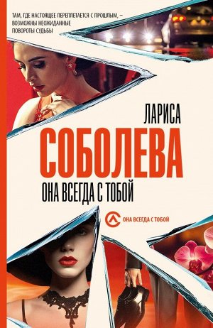 Соболева Л. Она всегда с тобой