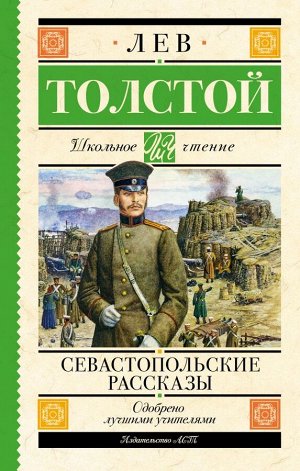 Толстой Л.Н. Севастопольские рассказы