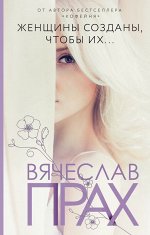 Прах В. Женщины созданы, чтобы их...