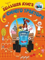 . Большая книга от Синего трактора