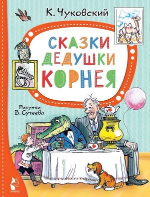 Чуковский К.И. Сказки дедушки Корнея. Рис. В. Сутеева