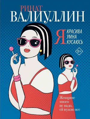 Валиуллин Р.Р. Я красива. Я умна. Я кусаюсь